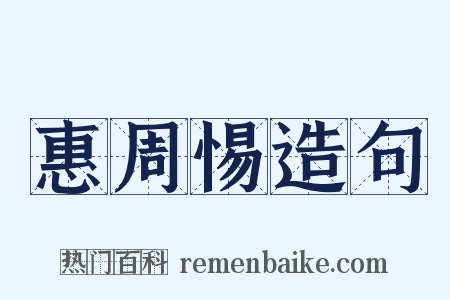 惠周惕造句是什么意思的图片